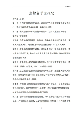 监控室管理规定