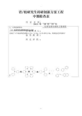 研究生创新基金项目中期检查报告