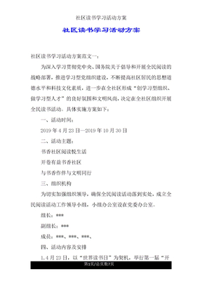社区读书学习活动方案