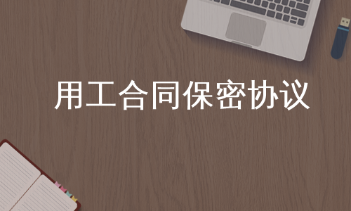 用工合同保密协议