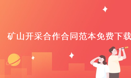 矿山开采合作合同范本免费下载