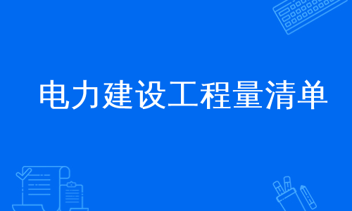 电力建设工程量清单