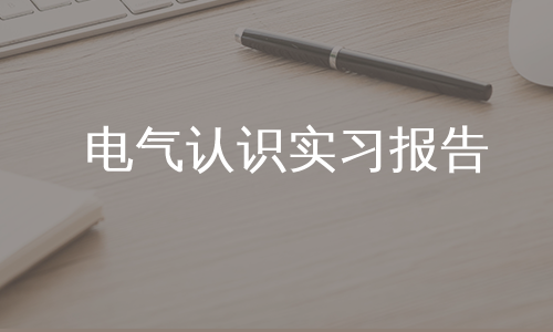 电气认识实习报告