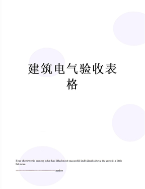 最新建筑电气验收表格