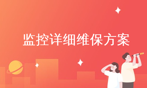 监控详细维保方案