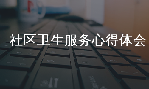 社区卫生服务心得体会