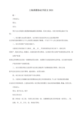 上海离婚协议书范文2021