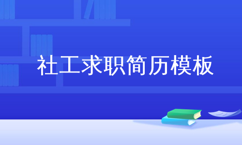 社工求职简历模板