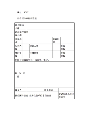 社会团体章程核准表范本