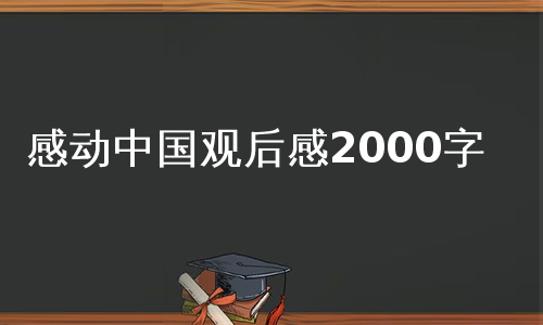 感动中国观后感2000字