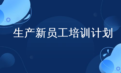生产新员工培训计划