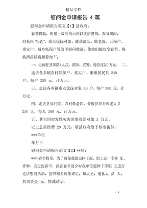 慰问金申请报告4篇
