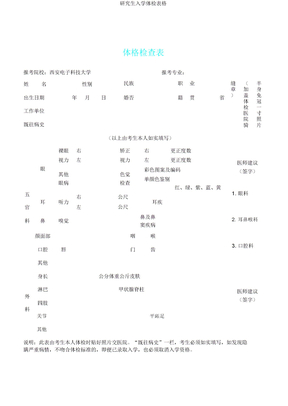 研究生入学体检表格