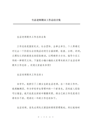 生活老师期末工作总结合集
