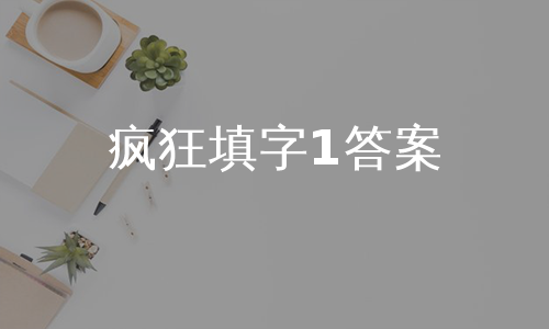 疯狂填字1答案