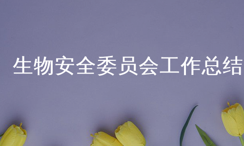生物安全委员会工作总结