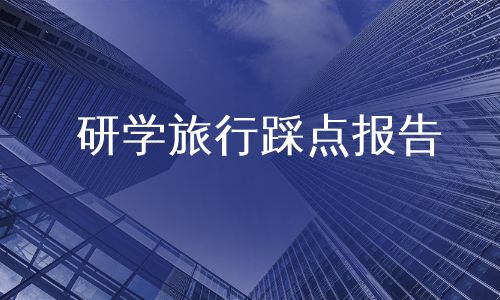 研学旅行踩点报告