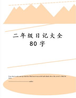 二年級日記大全80字