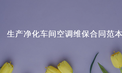 生产净化车间空调维保合同范本