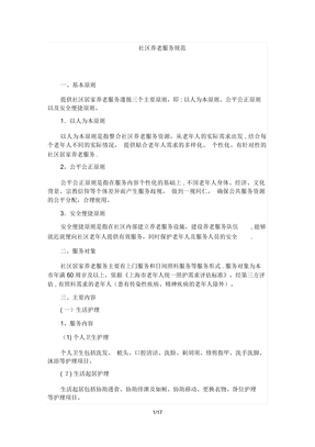 社区养老服务规范