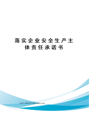 落实企业安全生产主体责任承诺书