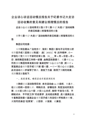 企业谈心谈话活动情况报告关于纪委书记大走访活动收集的意见和建议梳理情况的报告