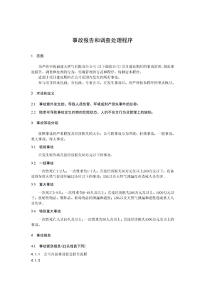 事故报告和调查处理程序