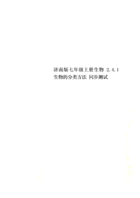 济南版七年级上册生物 2.4