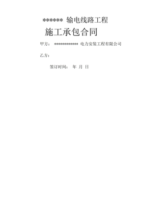 电力施工承包合同