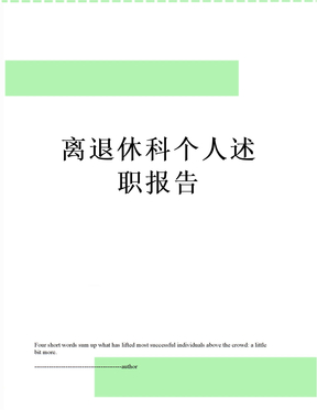 最新离退休科个人述职报告