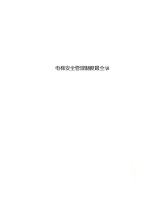 电梯安全管理制度最全版