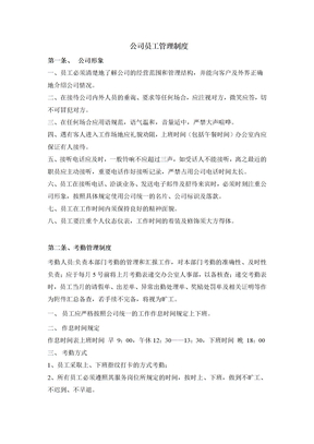 亮点科技公司员工管理制度