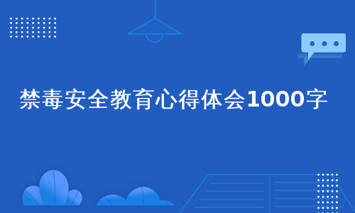 禁毒安全教育心得体会1000字