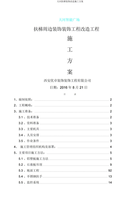 天河扶梯装修改造施工方案