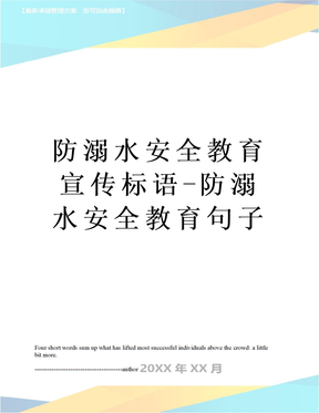 防溺水安全教育宣傳標語-防溺水安全教育句子