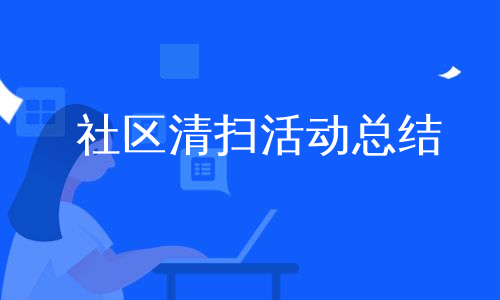 社区清扫活动总结