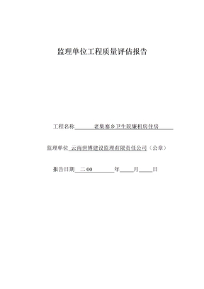监理单位工程质量评估报告