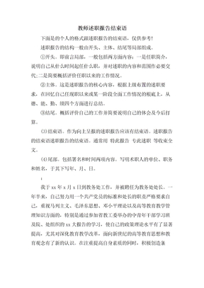 教师述职报告结束语