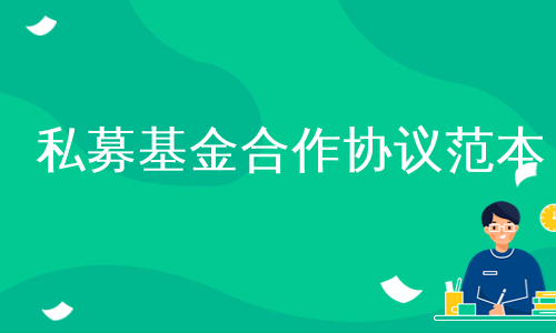 私募基金合作协议范本