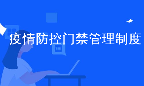 疫情防控门禁管理制度