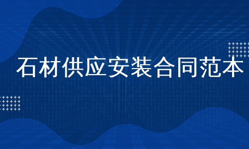 石材供应安装合同范本