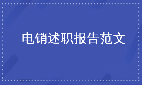 电销述职报告范文