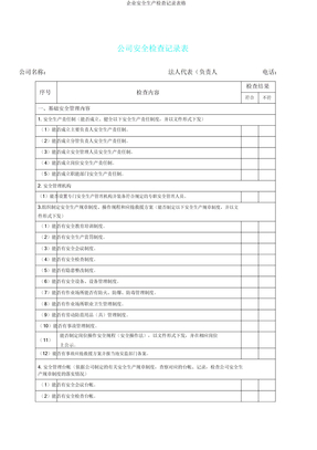 企业安全生产检查记录表格