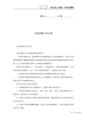 电话营销工作计划