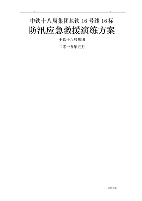 防汛应急演练方案