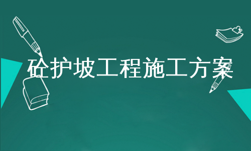 砼护坡工程施工方案