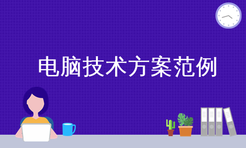 电脑技术方案范例