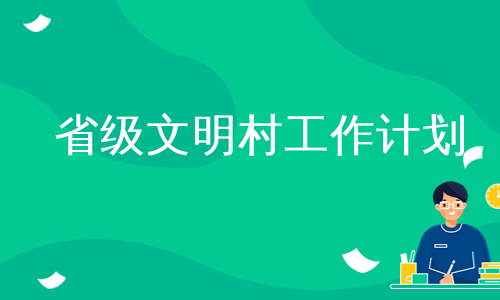 省级文明村工作计划