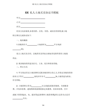 XX私人土地买卖协议书模板