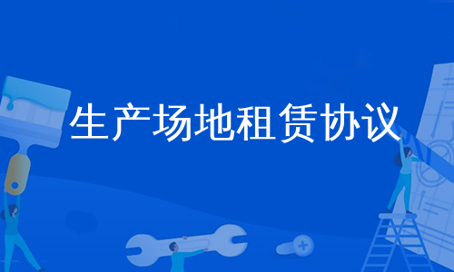 生产场地租赁协议